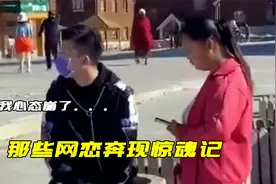 全国各地网恋奔现惊魂记：他还敢勾引我，你现在就亲在我嘴唇上