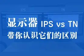 显示器中的IPS与TN有什么区别？作为高端玩家该如何选择显示器