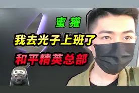 突击手蜜獾：我去光子工作室“上班”了！原来和平精英总部长这样