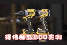 实测得伟新品DCD800无刷电钻对比老款DCD791，性能提升巨大！视频封面