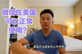 9.16号重磅好消息！微信美国用户不必担心美国禁用微信！快转发！视频封面