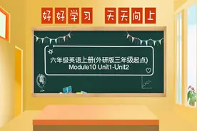 六年级英语上册(外研版三起点)  Module10 Unit1-Unit2-学浪计划