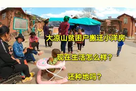 中国最贫困山区大凉山，村民搬迁需要多少钱，还种地吗怎么生活