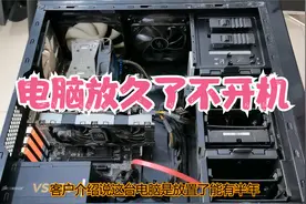 电脑长期不用怎么办？小心不要直接通电开机，否则会导致硬件受损视频封面