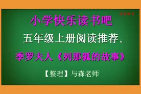 五年级上册推荐阅读，《列那狐的故事》：狐狸和狼斗智斗勇的故事