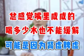 嘴里总是一股咸咸的感觉，可能是你的肾出了问题视频封面