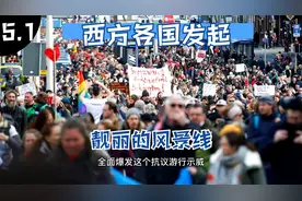 五一国际劳动节，西方各国发起一幅幅靓丽的风景线，所谓“民主”视频封面