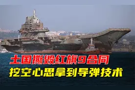 土耳其阻拦瓦良格号航母过境，又撕毁红旗9合同，纪录片