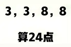 (3,3,8,8)算24点，那些鲜为人知的技巧#学浪计划#
