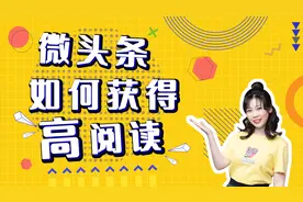 微头条如何获得高阅读？一节课掌握微头条审核推荐机制视频封面