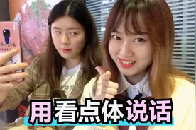 用看点体和闺蜜说话，附赠追闺蜜教程，都给我好好学！