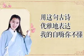 自得其乐时，就用这句诗优雅地表达我的自嗨你不懂。“学浪计划”视频封面