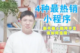 最热销的4款小程序，款款卖到爆，小程序创业者一定要看看视频封面