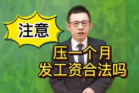 注意了！压一个月发工资，合法吗？@游超律师