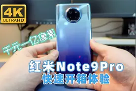 千元一亿像素超清拍照，红米Note9Pro快速开箱体验视频封面