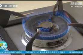 江苏调整优化城镇居民燃气阶梯气价，明年1月起开始执行！视频封面