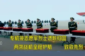 专机接中国人民志愿军烈士遗骸归国，两架战机全程护航，泪目！视频封面
