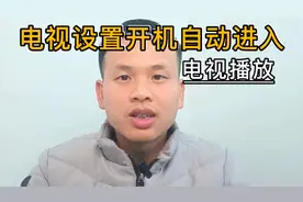 网络电视设置开机自动进入电视播放@
