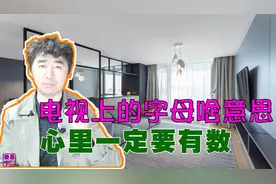 电视上的字母有什么含义，看完买电视就心里就有数，看大片好哇塞