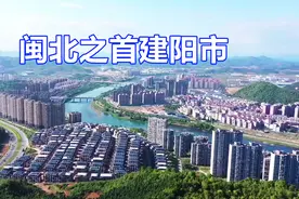 南平搬到建阳后的结果，别的不说，房价就是闽北之首！视频封面