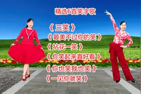 笑字歌《三笑》《最美不过你的笑》《拈花一笑》《一见你就笑》