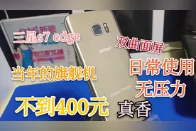 三星S7edge，双曲面屏 当年上市5000多，现在零头不到 体验曲面屏视频封面