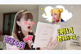 板娘小薇偷偷买了本答案之书，测试老撕鸡是否靠谱！