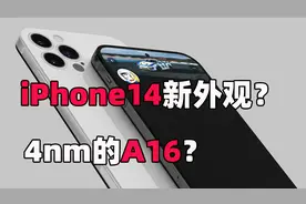 苹果14将采用4nm的A16芯片！性能狂飙安卓还能打吗？视频封面