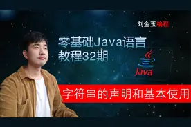 零基础Java教程32期 字符串String声明与基本使用 程序员入门宝典视频封面