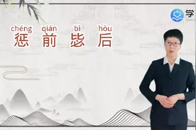 惩前毖后是什么意思视频封面