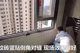 阳台条纹砖竖着贴，瓦工谨慎让老板确认，现场倒角对缝排版没话说