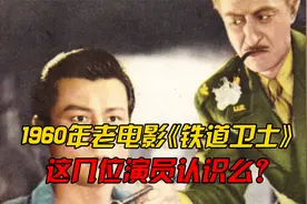 1960年老电影《铁道卫士》中难忘印质明和宋雪娟，如今叶琳琅90岁视频封面