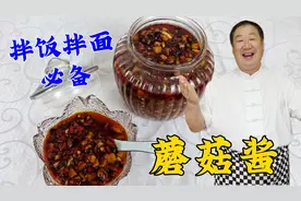 春季下饭菜蘑菇酱，老厨教你炸酱的配方秘诀，拌面拌饭卷饼就是香视频封面