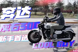 摩托圈中的坦克300！首批奔达灰石300车主真实感受，适合新手吗？视频封面