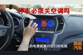 停车必须关空调吗？不关到底会不会伤电瓶，老司机实车演示给你看视频封面