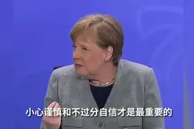 德国决定逐步"解封" 默克尔：我们仍需小心谨慎视频封面