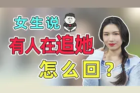 女生说“有人在追她”，其实另有深意，教你如何高情商回复视频封面