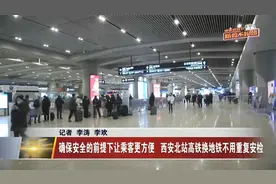 西安北站高铁换地铁不用重复安检