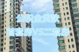 同是公积金贷款，首套房和二套房利息差多少？视频封面