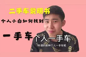 教二手车小白怎么找到个人车源，如何完美必坑，你得学会这么分析