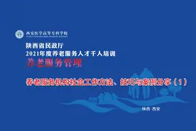 养老服务管理-养老服务机构社会工作方法、技巧与案例分享（1）视频封面