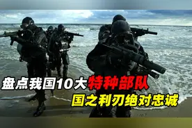 盘点中国10大特种部队，国之利刃绝对忠诚，没有最强只有更强！