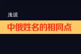 中国和俄罗斯姓名的趣谈（姓名发展史）视频封面