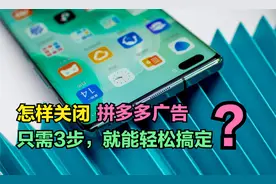 怎样彻底关闭“拼多多的弹窗广告”？3步帮你轻松搞定，亲测有效