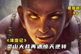 沫游记86：唐僧前世竟是上古妖虫六翅金蝉，灵山大战再遇惊天逆转