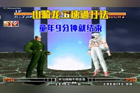 拳皇97：山崎龙二通关，流畅无限踢沙操作，童年8分55秒没了