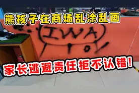 熊孩子在商场乱涂乱画，家长逃避责任拒不认错！