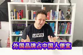 外国品牌和中国品牌哪个更好？老外怒斥外国品牌占中国人便宜