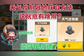 迷你世界家园玩法第十期:天气控制器的获取方法，它该如何使用？