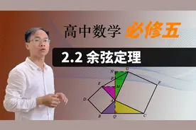 【余弦定理】 高中数学 必修五 2.2 余弦定理